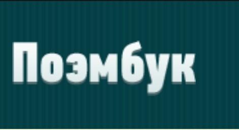 ЛЮБИМЫЙ ПОЭМБУК