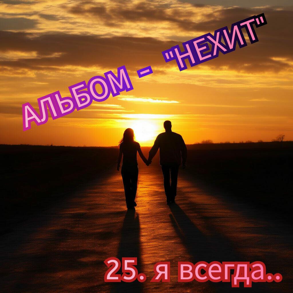 25. Я ВСЕГДА.. 