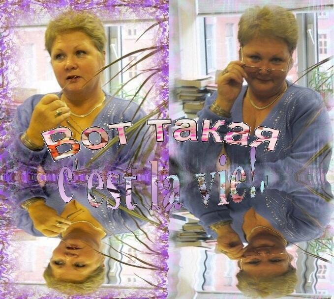 Вот такая с’est la vie