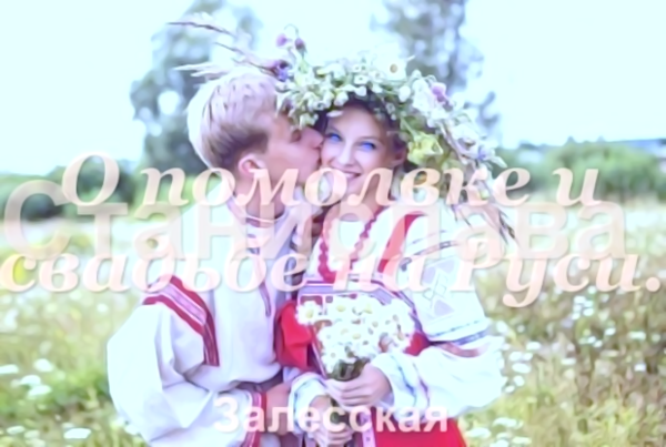 О помолвке и свадьбе на Руси.