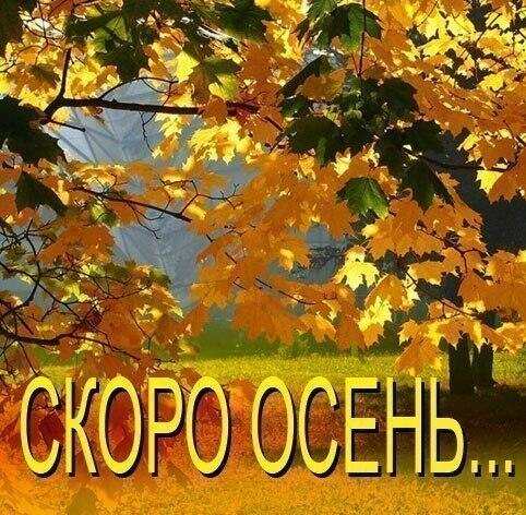 Скоро осень