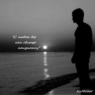 С тобою всё как свитер наизнанку