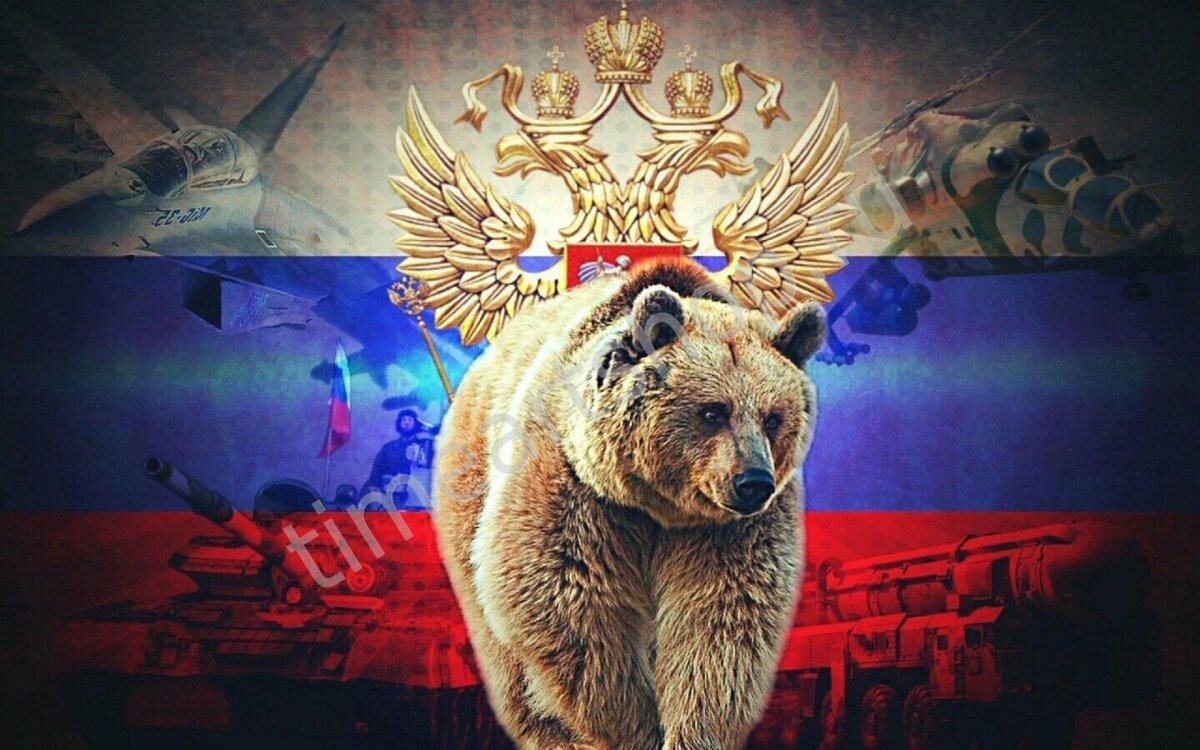 Не будите русского медведя.