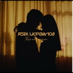 Кто-то простит