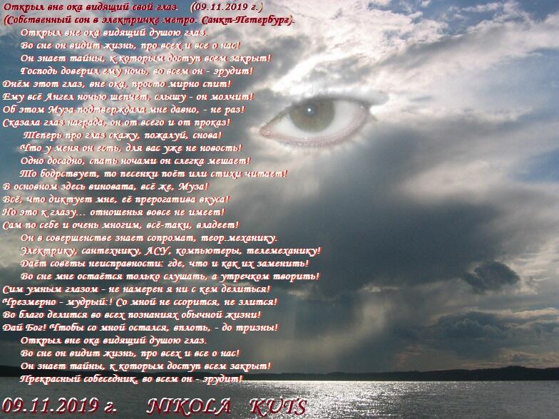 Открыл вне ока видящий свой глаз