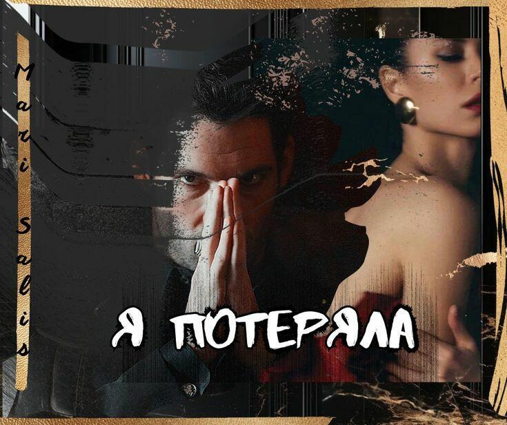 Я потеряла 
