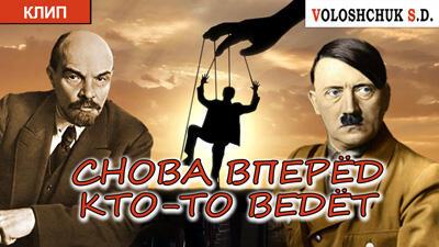 Снова вперёд кто-то ведёт