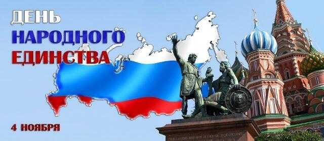ДЕНЬ ЕДИНСТВА РОССИИ!