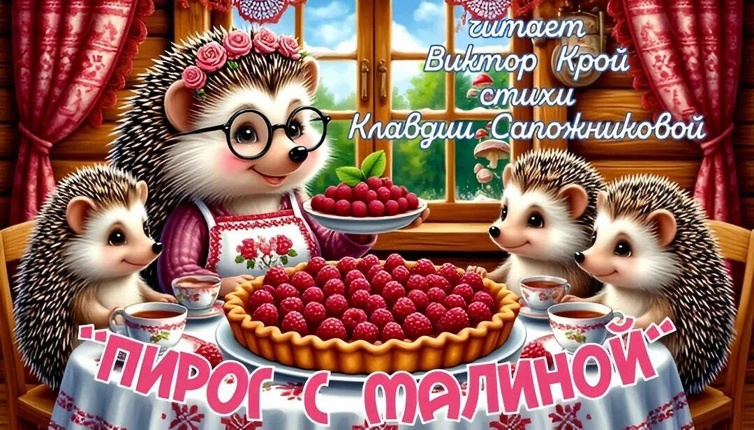 "ПИРОГ С МАЛИНОЙ" - читает Виктор Крой
