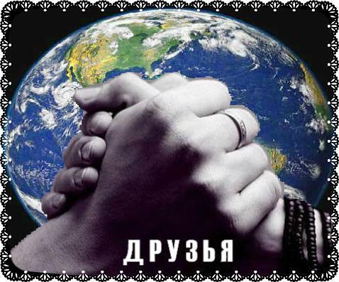 ДРУЗЬЯМ