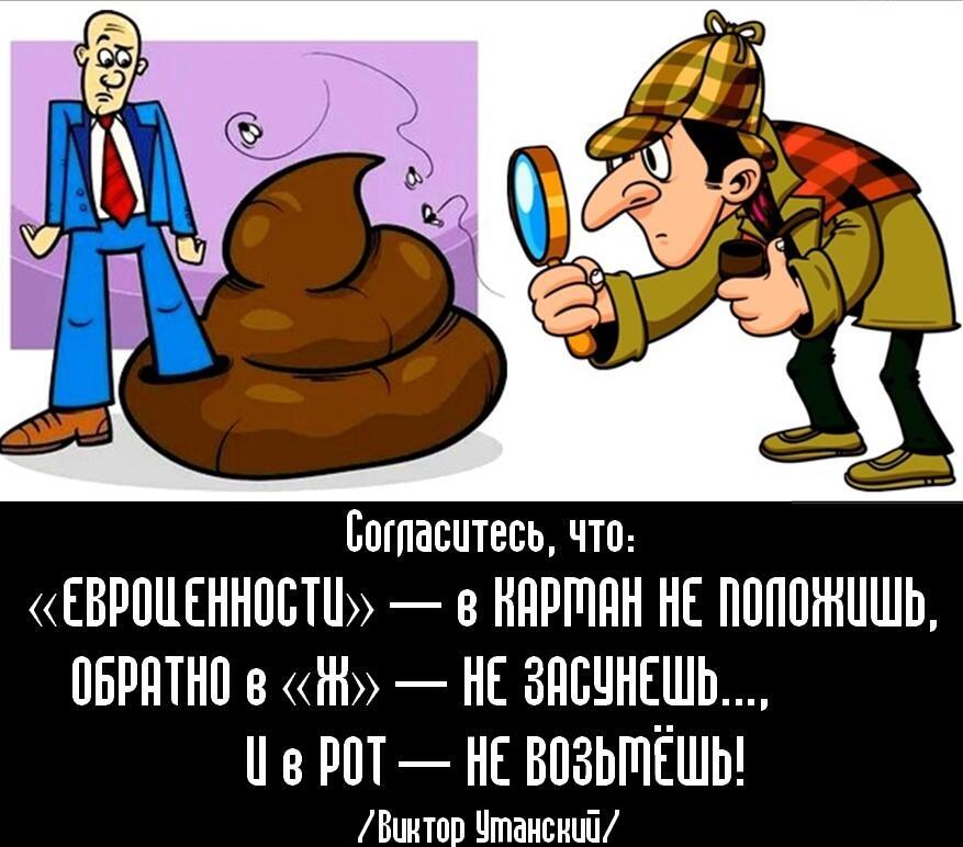 Авторский комикс-афоризм о пресловутых «ЕВРОЦЕННОСТЯХ»