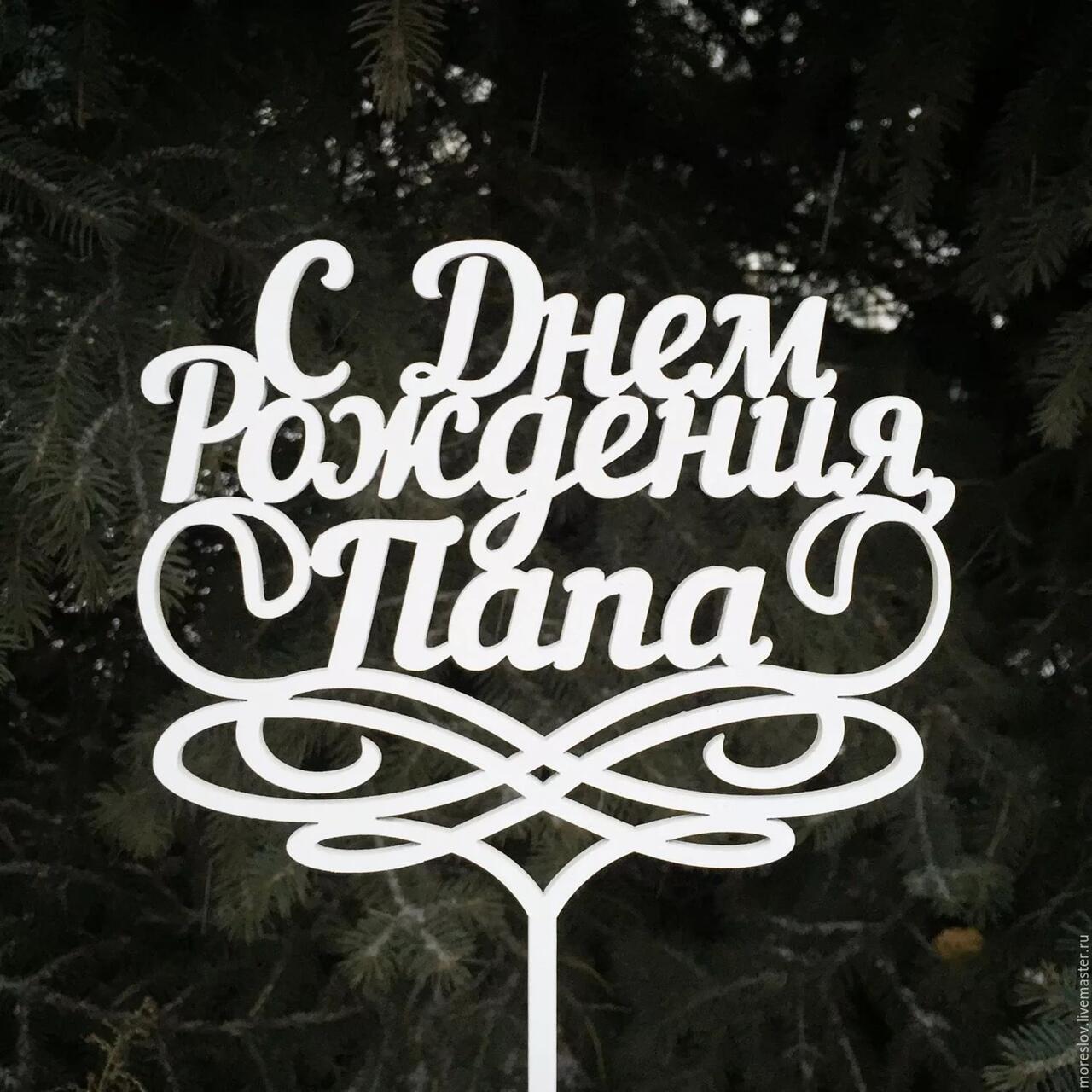 День рождения у папы