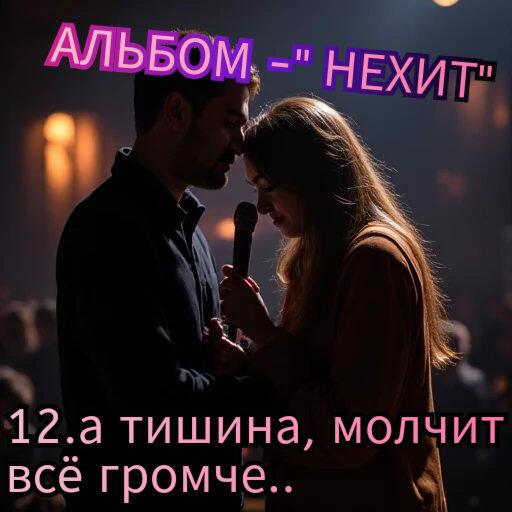 12. А ТИШИНА, МОЛЧИТ ВСË ГРОМЧЕ..