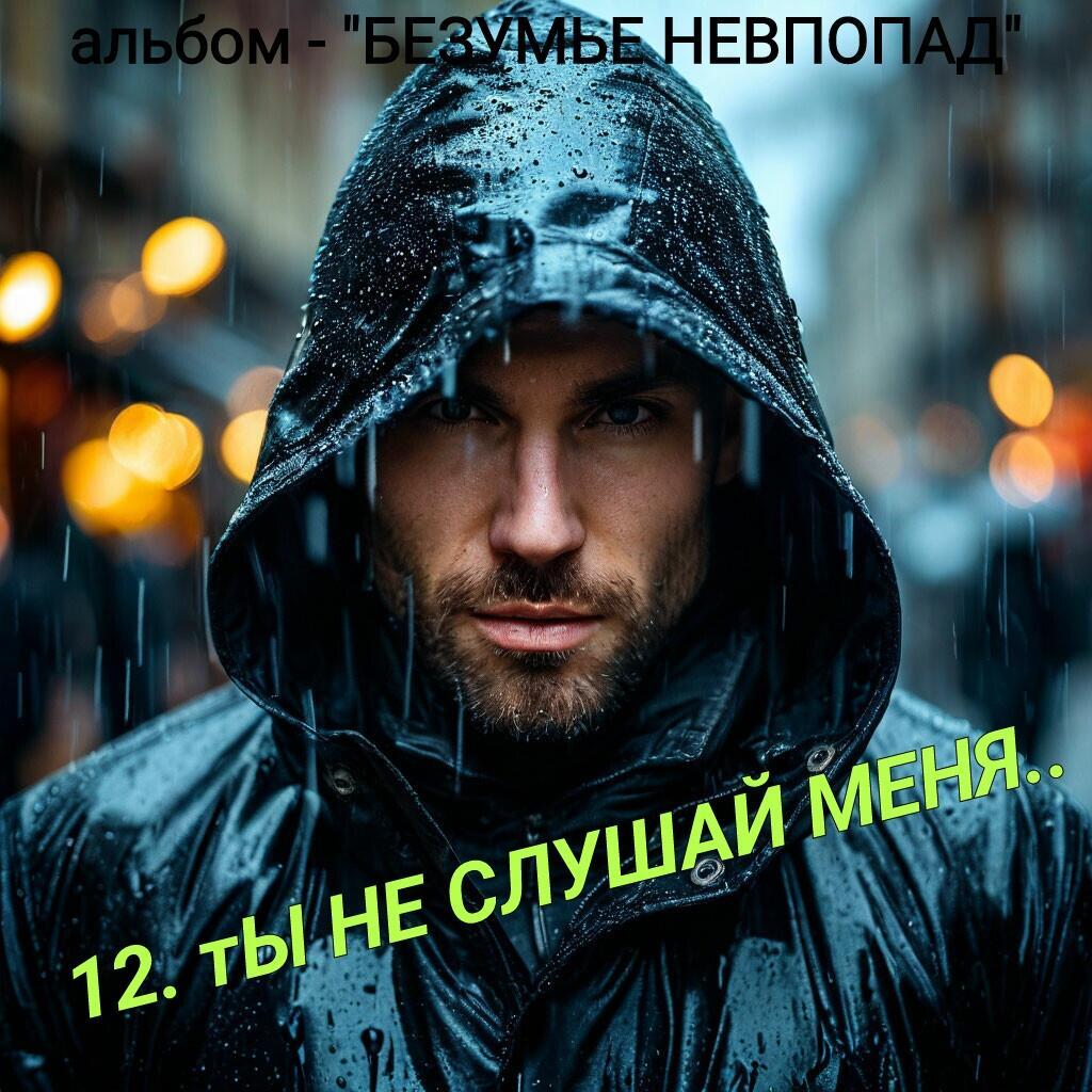 12. ТЫ НЕ СЛУШАЙ МЕНЯ..