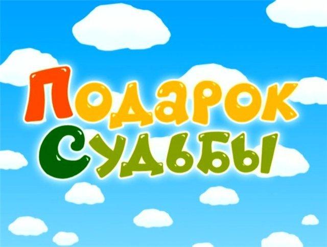 ПОДАРОК СУДЬБЫ