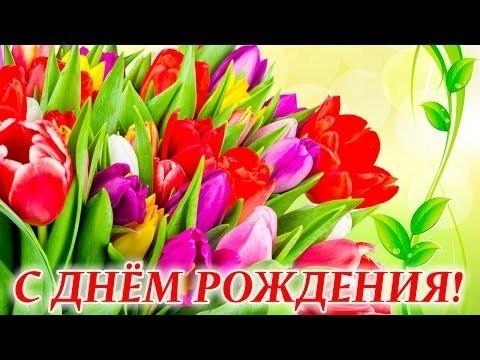 Поздравление к дню рождения Н.