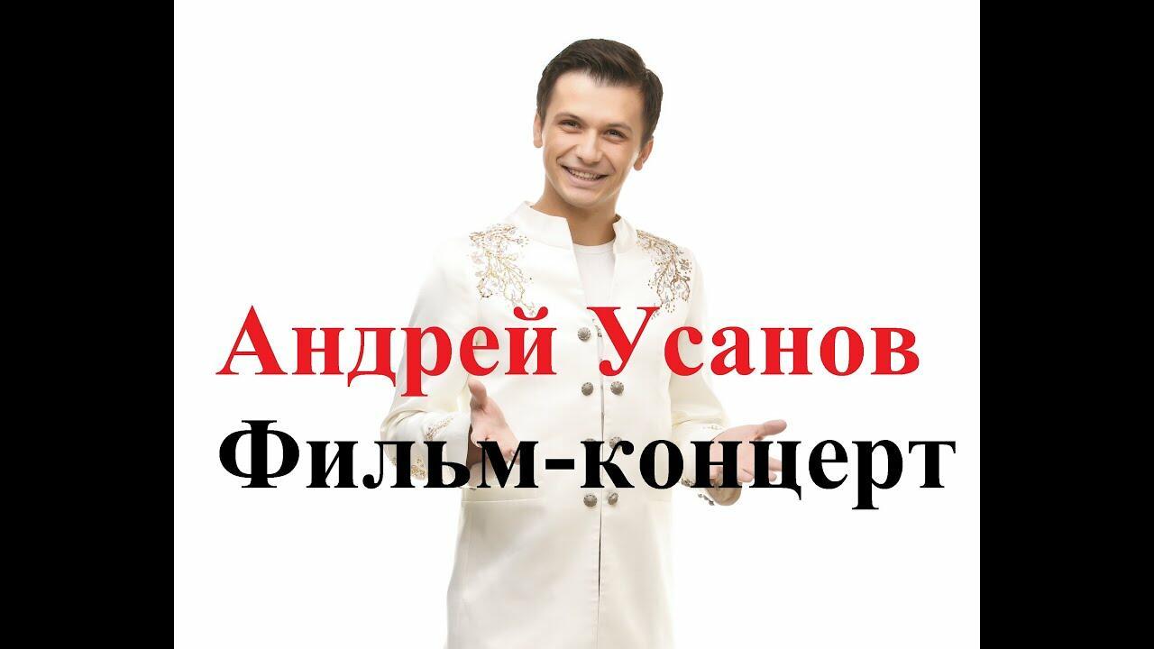 Посвящение Андрею Усанову 