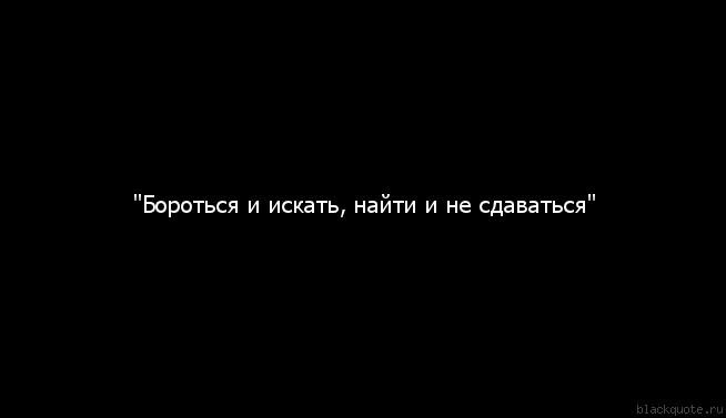 Бороться, не сдаваться и искать