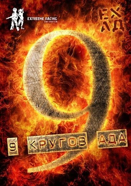 9 кругов ада
