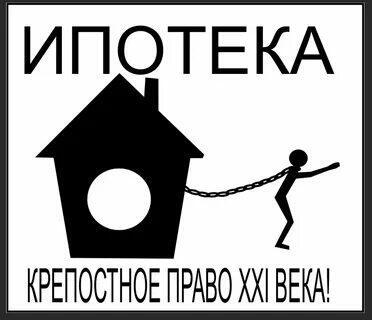 Ипотека... 