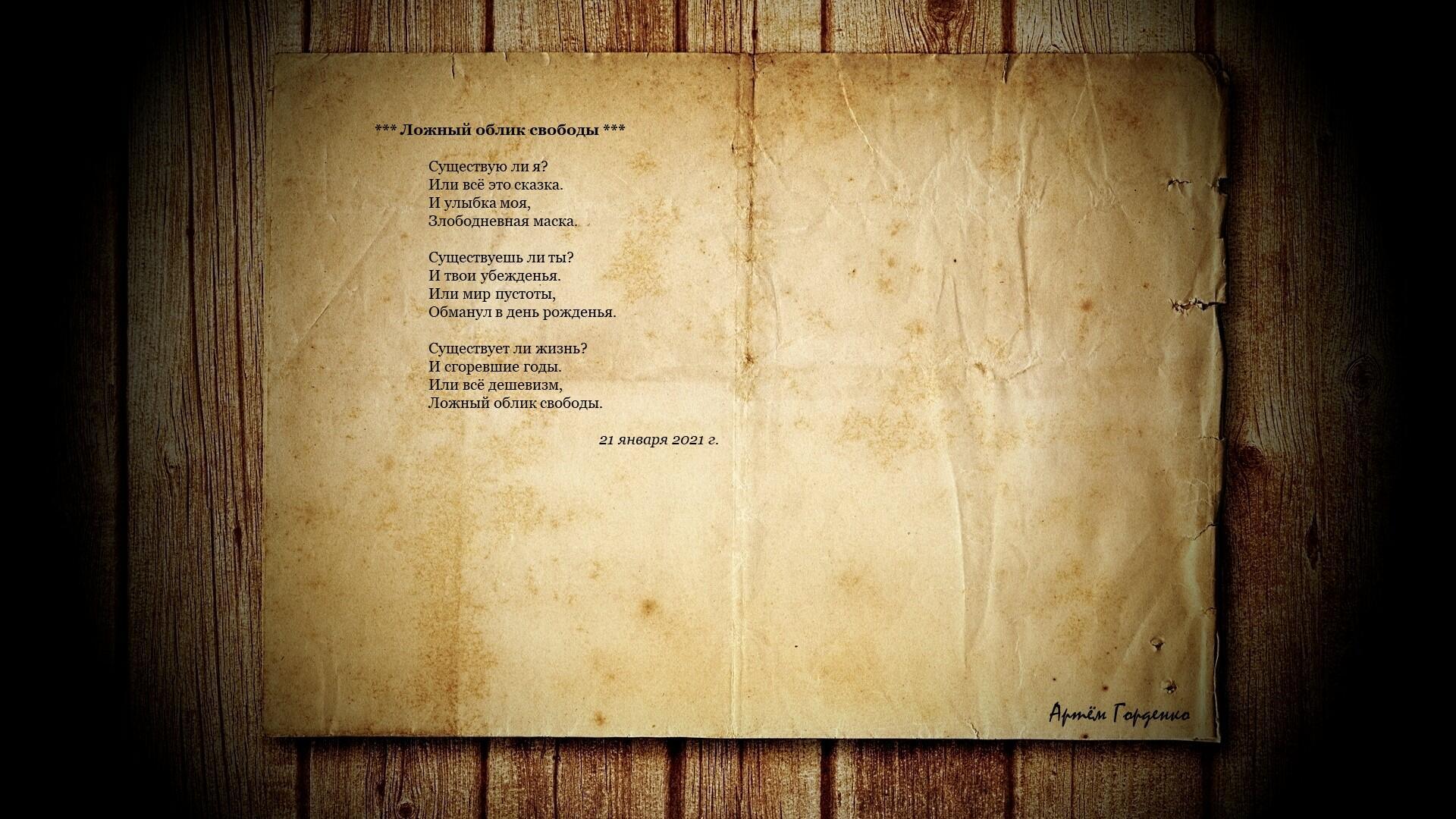 Ложный облик свободы