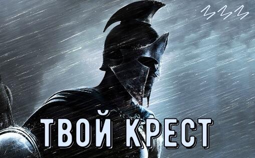 Твой Крест