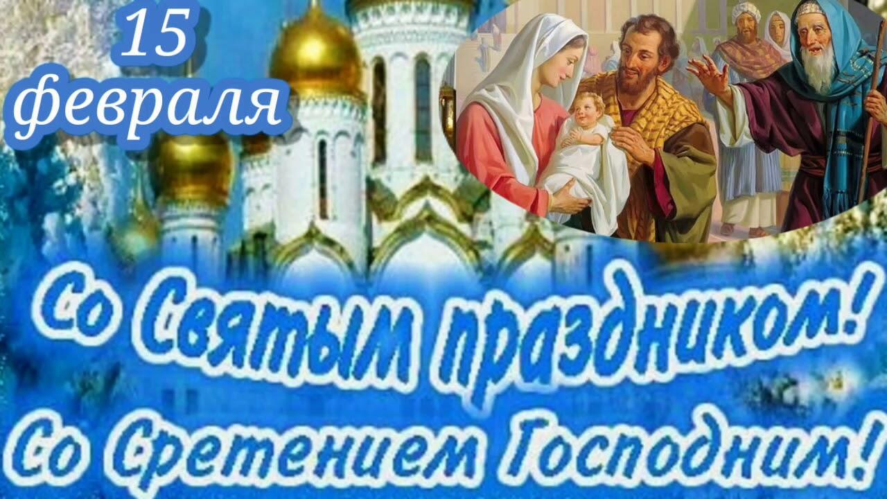 15 февраля - Сретение Господне