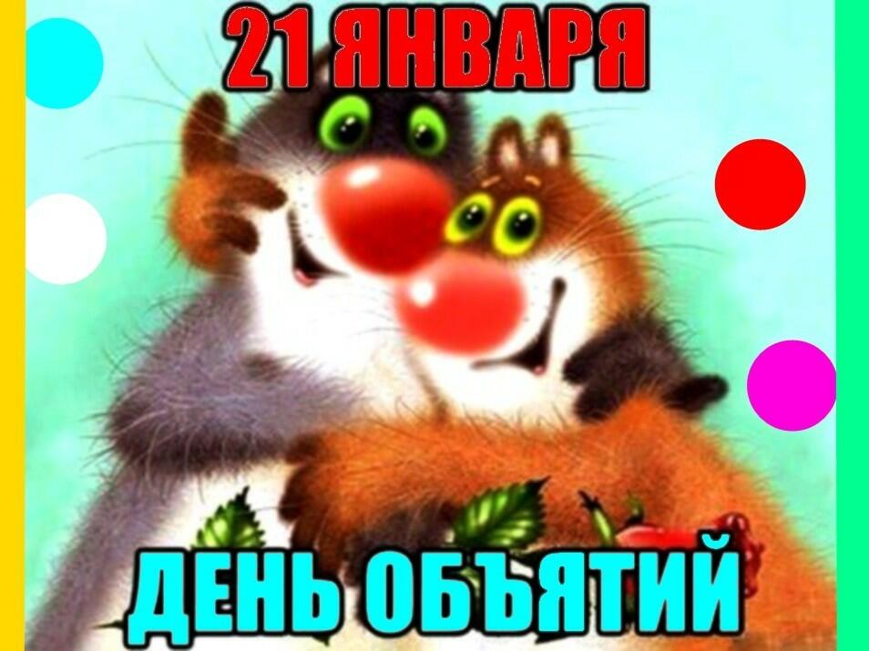 Раскрывайте  шире свои объятия.