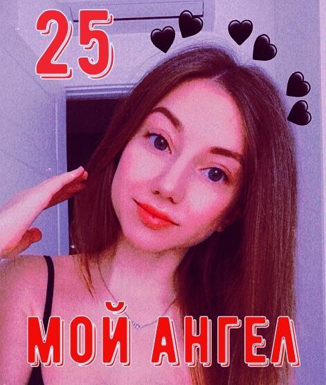 25, Мой Ангел.