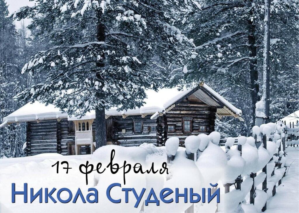 17 ФЕВРАЛЯ  -  НИКОЛА СТУДЁНЫЙ