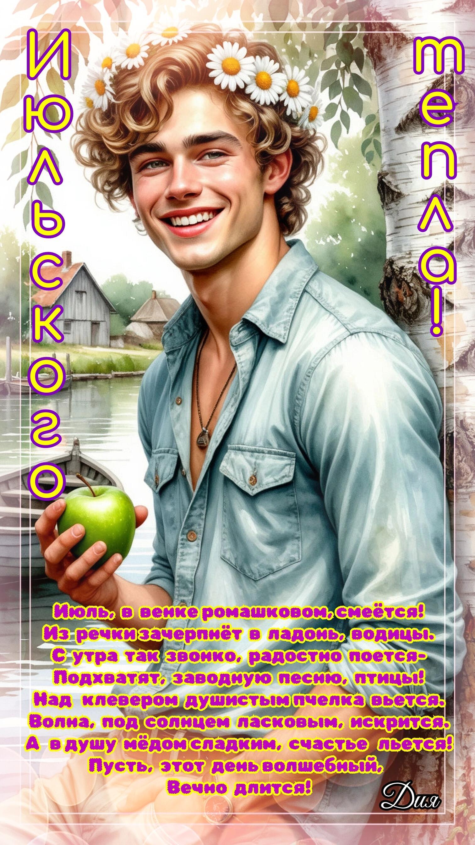 Счастливый день июля- лирика