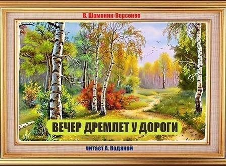 Вечер дремлет у дороги...