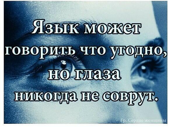 Если глаза говорят...