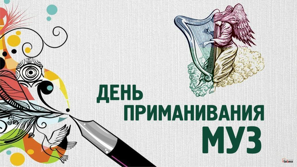 17 июня - Всемирный день Приманивания  МУЗ