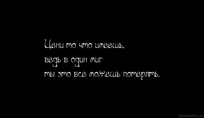 А все могло. Береги ту которая за тебя плачет Бог бережет тебя за ее слезы. Потерять все в один миг. В один миг можно потерять всё. В один миг можно потерять.