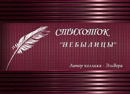 СТИХОТОК   3