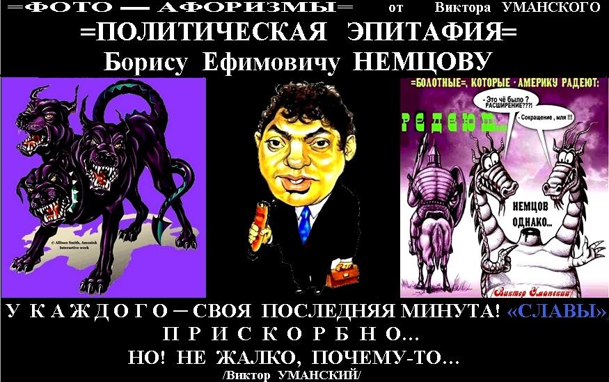 =ПОЛИТИЧЕСКАЯ ЭПИТАФИЯ на Бориса НЕМЦОВА= № 2