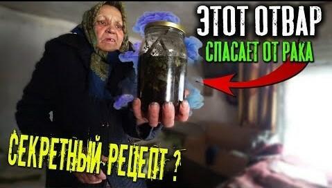 бабкин отвар.