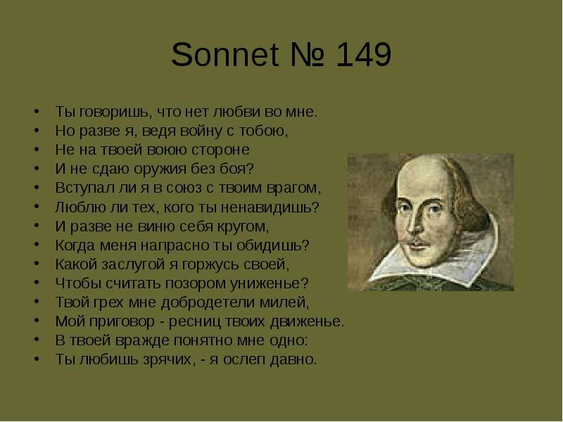 Сонет №149 Шекспир  1 строка