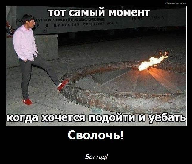 Осквернил память павших