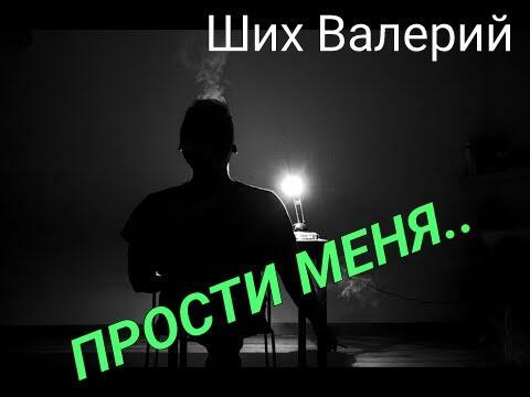 Прости меня …