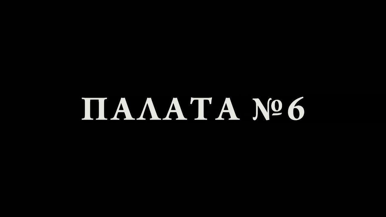 Я лежал в палате номер шесть 