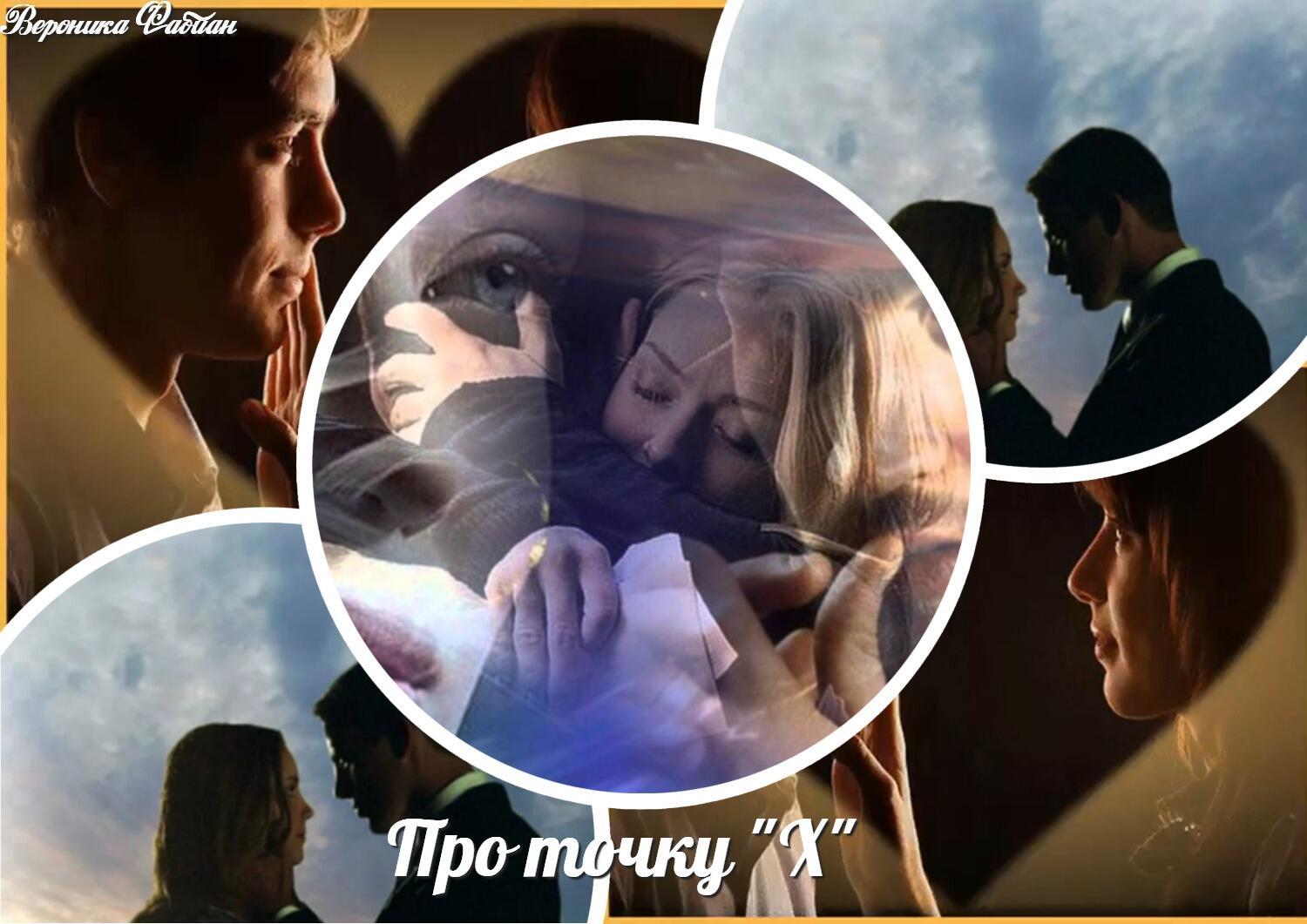 Про точку "Х"