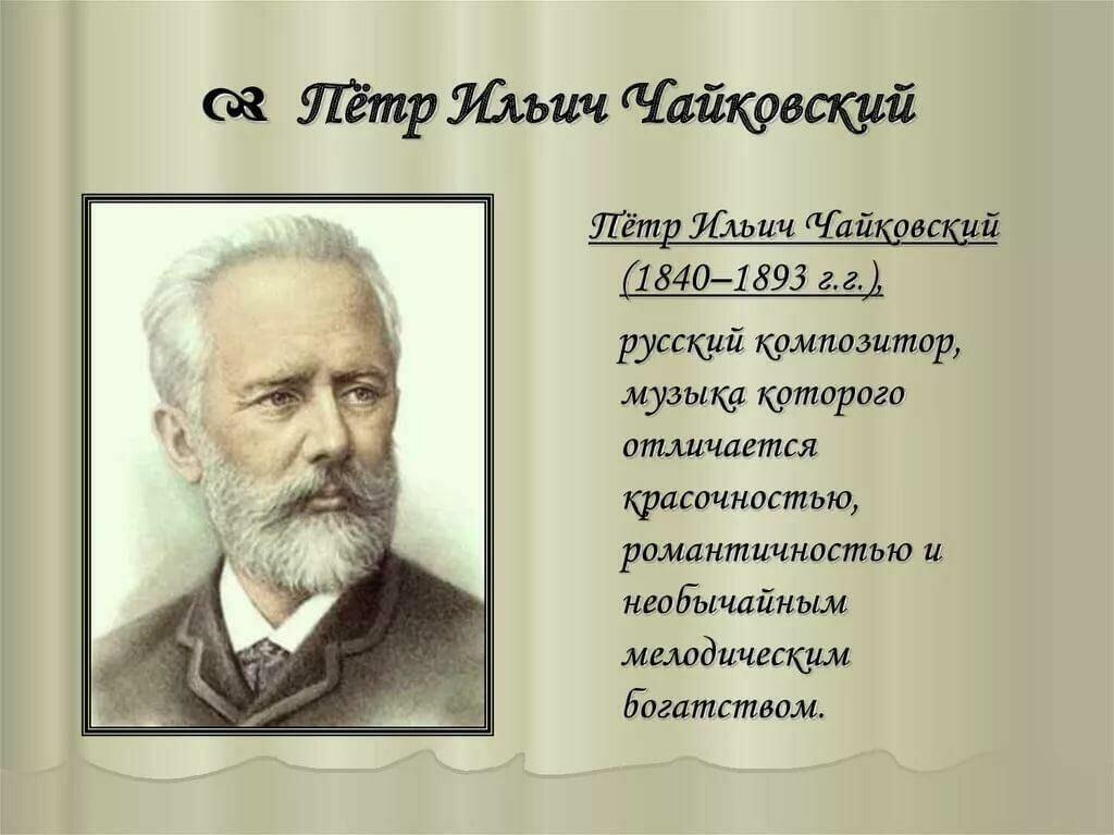 ПЕТР ИЛЬИЧ ЧАЙКОВСКИЙ