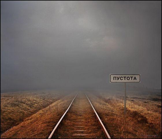 В ПУСТОТУ...