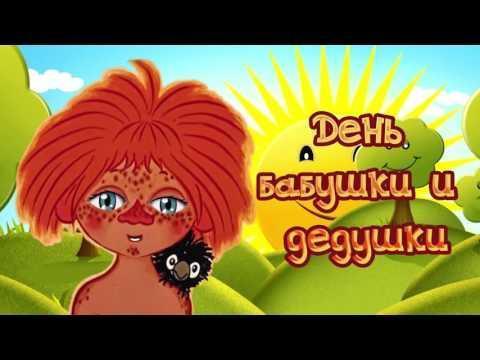 С  ПРАЗДНИКОМ,  БАБУШКИ  И  ДЕДУШКИ!  ( альбом  экспромтов )