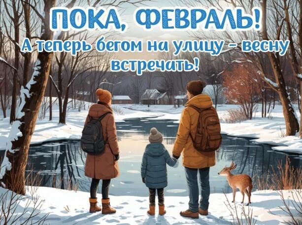 Прощай, февраль