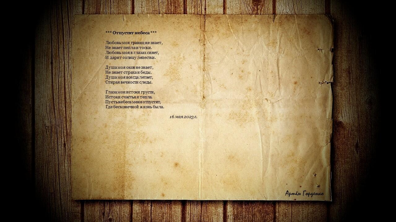 Отпустят небеса