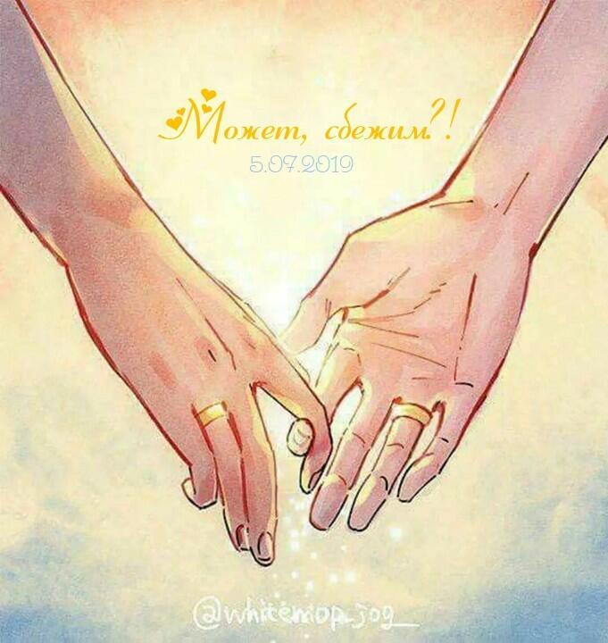 Может Сбежим?!