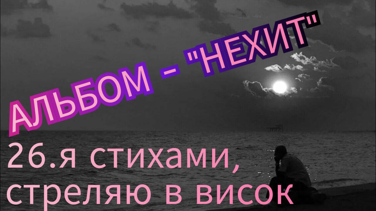 26. Я СТИХАМИ, СТРЕЛЯЮ В ВИСОК.. 